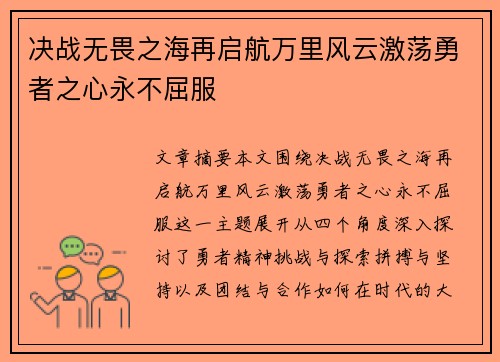 决战无畏之海再启航万里风云激荡勇者之心永不屈服