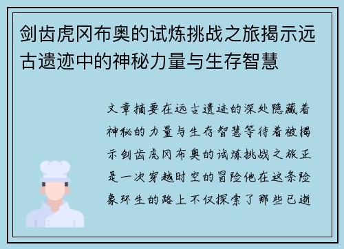 剑齿虎冈布奥的试炼挑战之旅揭示远古遗迹中的神秘力量与生存智慧