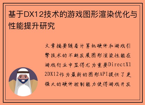 基于DX12技术的游戏图形渲染优化与性能提升研究