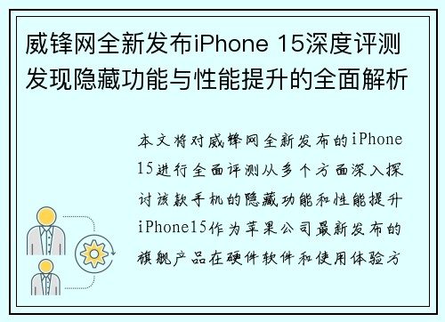 威锋网全新发布iPhone 15深度评测 发现隐藏功能与性能提升的全面解析