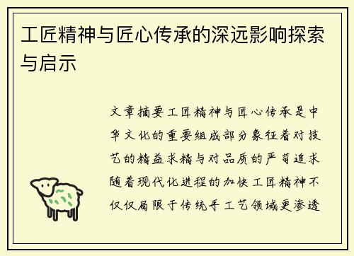 工匠精神与匠心传承的深远影响探索与启示