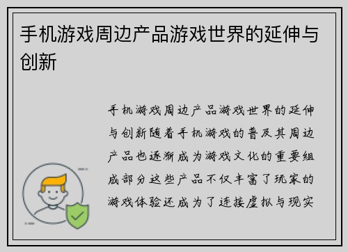 手机游戏周边产品游戏世界的延伸与创新