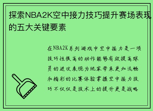 探索NBA2K空中接力技巧提升赛场表现的五大关键要素
