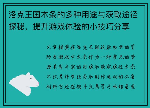 洛克王国木条的多种用途与获取途径探秘，提升游戏体验的小技巧分享