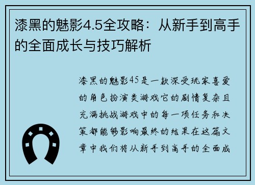 漆黑的魅影4.5全攻略：从新手到高手的全面成长与技巧解析