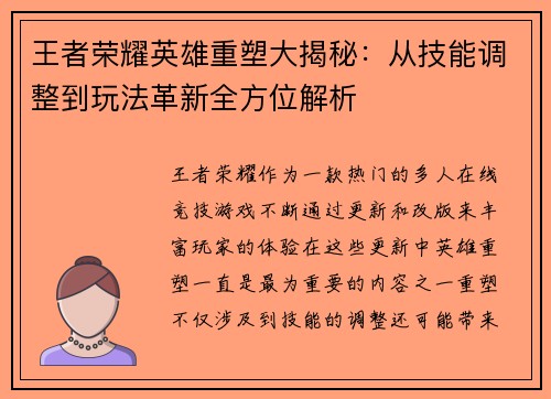 王者荣耀英雄重塑大揭秘：从技能调整到玩法革新全方位解析
