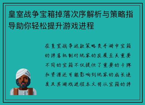 皇室战争宝箱掉落次序解析与策略指导助你轻松提升游戏进程