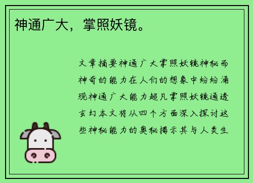 神通广大，掌照妖镜。