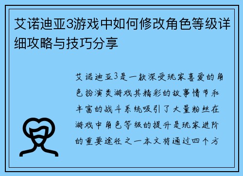 艾诺迪亚3游戏中如何修改角色等级详细攻略与技巧分享
