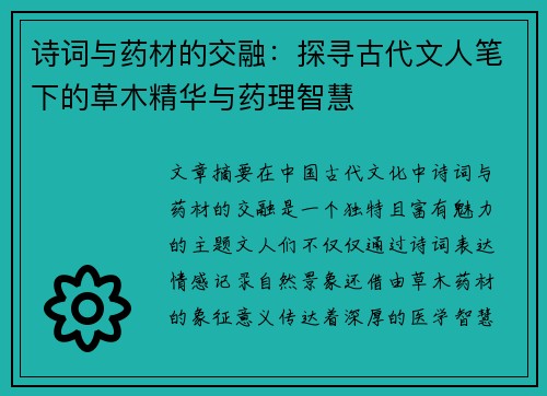 诗词与药材的交融：探寻古代文人笔下的草木精华与药理智慧