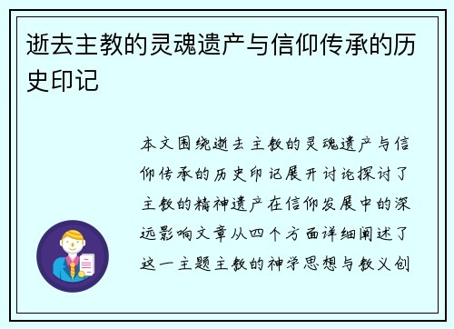 逝去主教的灵魂遗产与信仰传承的历史印记