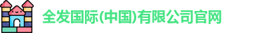 全发国际(中国)有限公司官网
